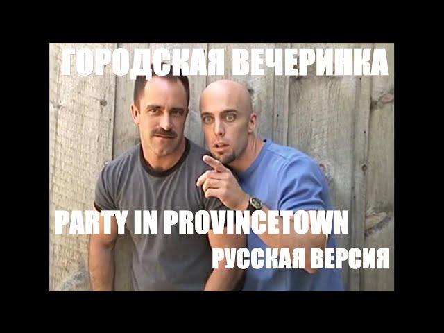 PARTY IN PROVINCETOWN [RUS] - Городская вечеринка русская озвучка [CATALINA VIDEO]