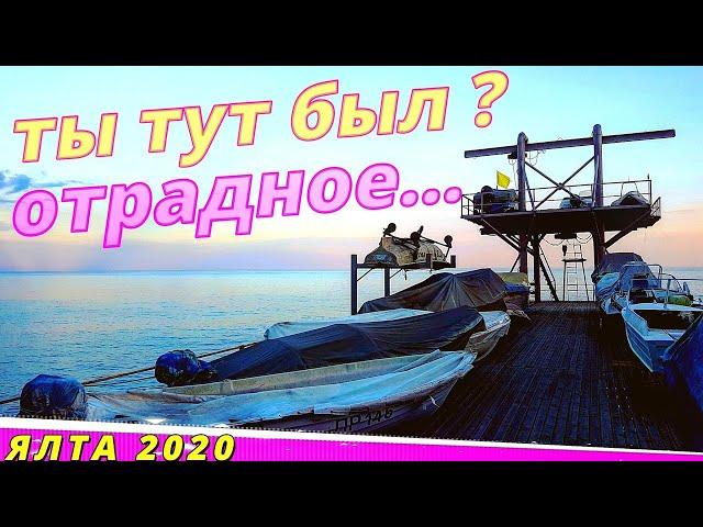 Ялта 2020. Ялта Отрадное Крым 2020. Отдых в Крыму 2020. Пляжи, цены, жильё. Лучшие пляжи в Ялте.