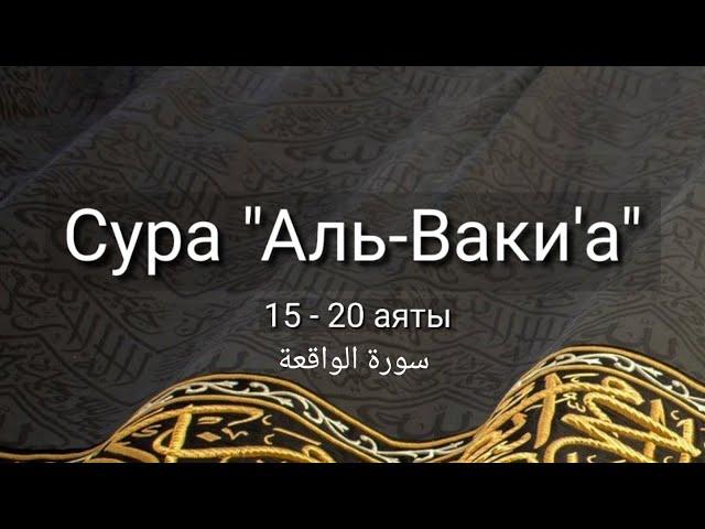 Выучите Коран наизусть | Каждый аят по 10 раз | Сура 56 "Аль-Вакиа" (15-20 аяты)