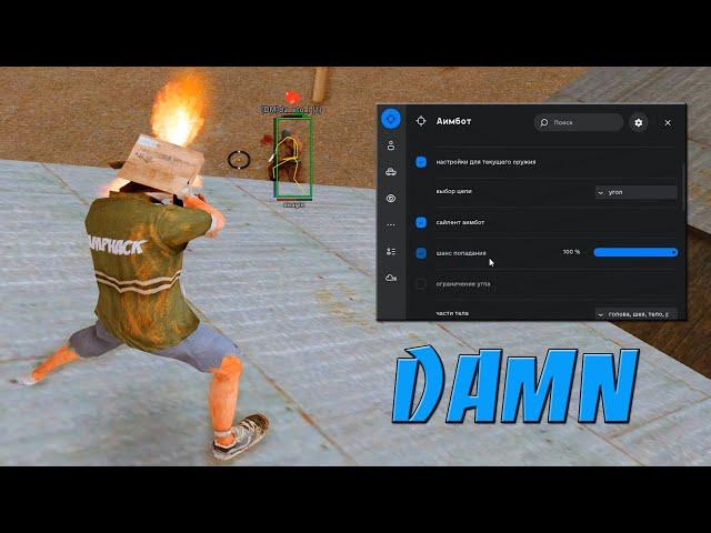 DAMN v.2 - СЛИВ ПРИВАТ MULTICHEAT / AIM / SILENT AIM / TRIGER / EXTRA WS / WH / UNLOAD CHEAT / SAMP