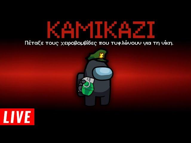 Ο ΚΑΜΙΚΑΖΙ IMPOSTOR! | Among US MODS Live