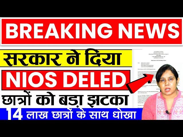 ब्रेकिंग NIOS DELED सरकार ने दिया झटकाNios deled news today | Nios deled latest news today