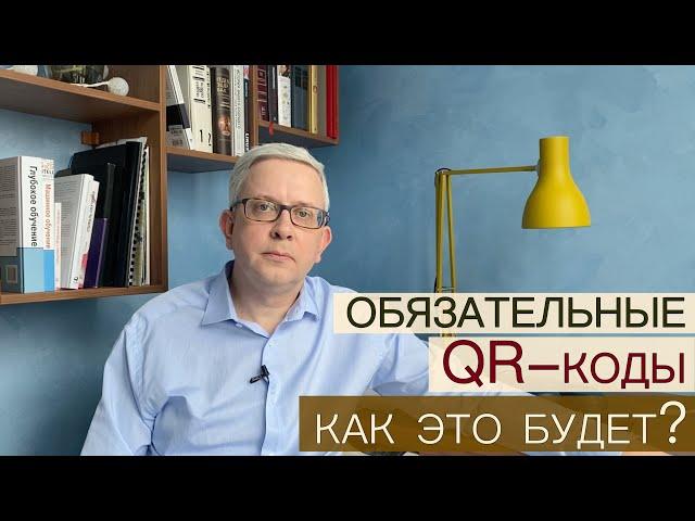 Что будет, когда наличие QR кода станет обязательным? Я побывал там, где уже все так