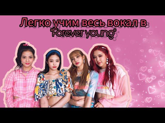 Учим партии blackpink в "Forever young" | Как выучить вокал? | Джису, Розэ, Лиса, Дженни| Jeon Minsu