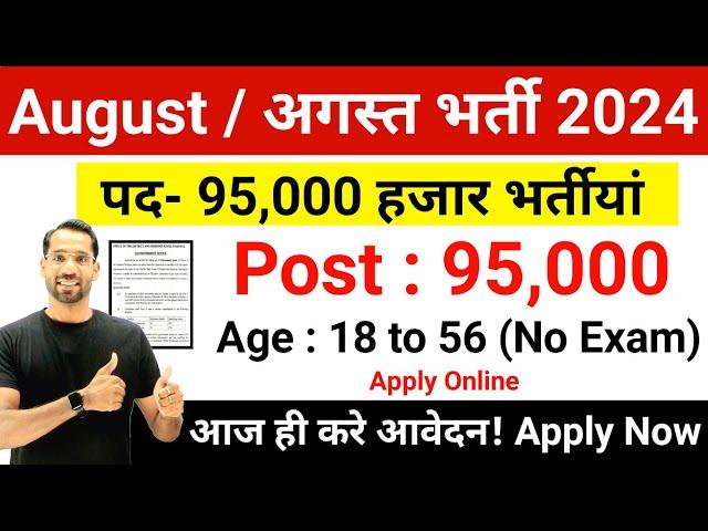 Top 8 Government Job Vacancy in August 2024 | Latest Govt Jobs Aug 2024 | Technical Government Job