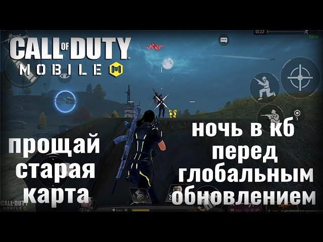 НОЧЬ В КБ CALL OF DUTY MOBILE