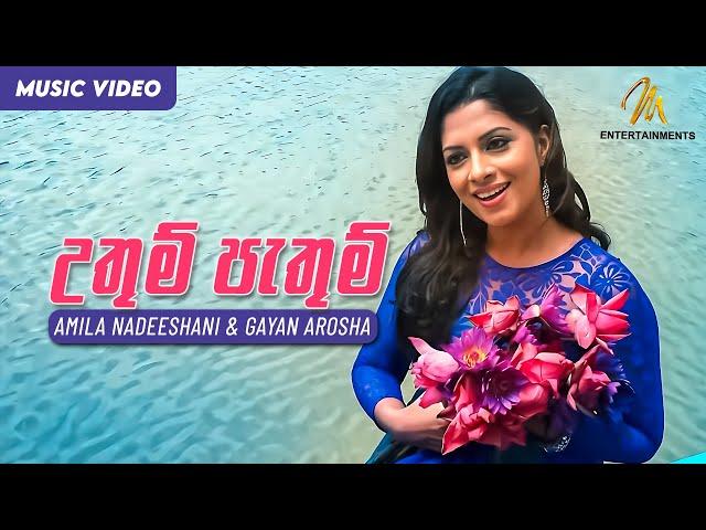 Uthum Pathum Drama Song - Amila Nadeeshani & Gayan Arosha | Sinhala Songs | Sinhala Sindu | Music