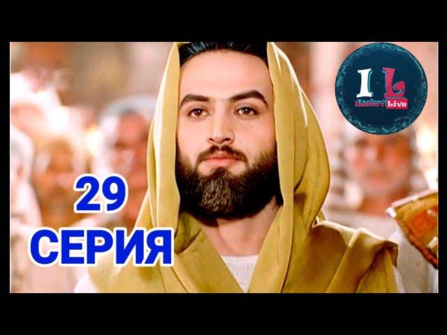 29 СЕРИЯ | Пророк Юсуф Алайхиссалам(МИР ЕМУ) [ЮЗАРСИФ]29 SERIYA | Prorok Yusuf Alayhissalam(MIR EMU)