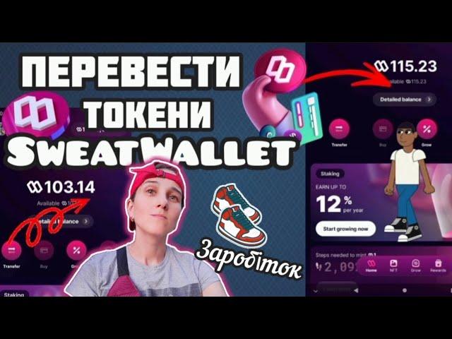 Заробіток на ходьбі. Sweatcoin. Як Перевести Світкоїни з Гаманця SweatWallet на інший гаманець другу