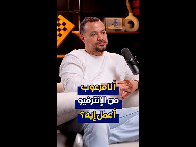 أنا مرعوب من الانترفيو أعمل إيه؟ | الحلقة (9) | بناء بودكاست