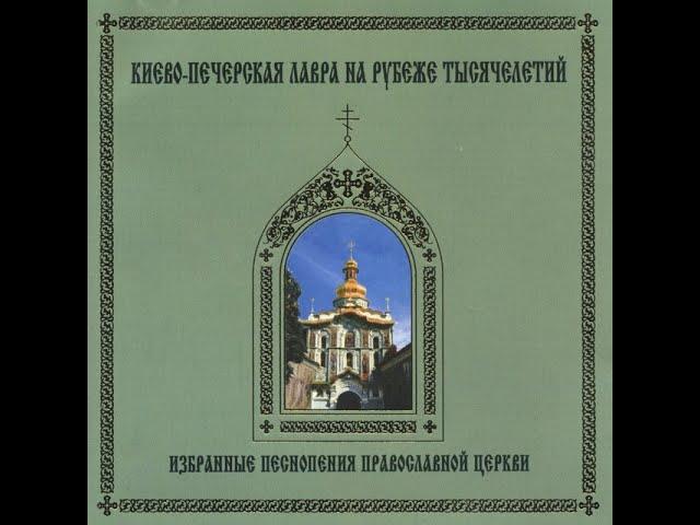 1000 Years: Selected Chants of Russian Orthodox Church - Choir of Kyiv-Pechersk Lavra
