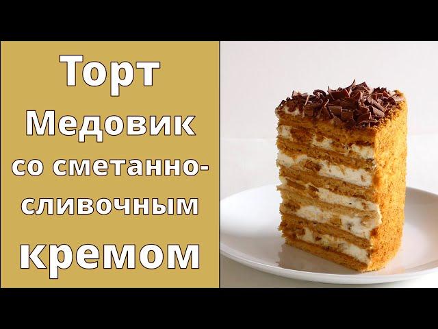 Торт МЕДОВИК со сметанно-сливочным кремом  Такой ВКУСНЫЙ! Исчезает с тарелки моментально!