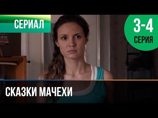 ▶️ Сказки мачехи 3 и 4 серия - Мелодрама | Фильмы и сериалы - Русские мелодрамы