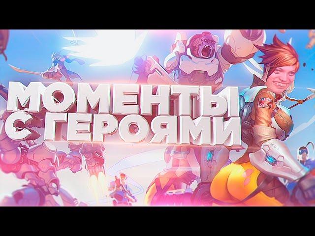 Overwatch | Моменты с героями