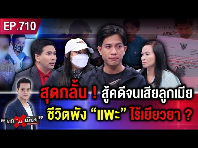 หนุ่มร้อง “แค่มองหน้าวัยรุ่น” ตกเป็นแพะ “คดีพยายามฆ่า” ติดคุกฟรี 3 ปี ! #ถกไม่เถียง