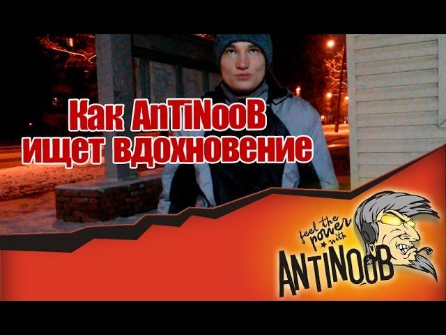 Как AnTiNooB ищет вдохновение