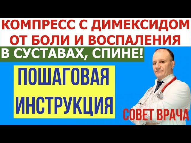 Компресс с Димексидом,Новокаином,Гидрокортизоном. Лучшее лечение боли и воспаления в суставах, спине