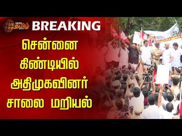 சென்னை கிண்டியில் அதிமுகவினர் சாலை மறியல் | Chennai ADMK Protest | Guindy | Newstamil24x7