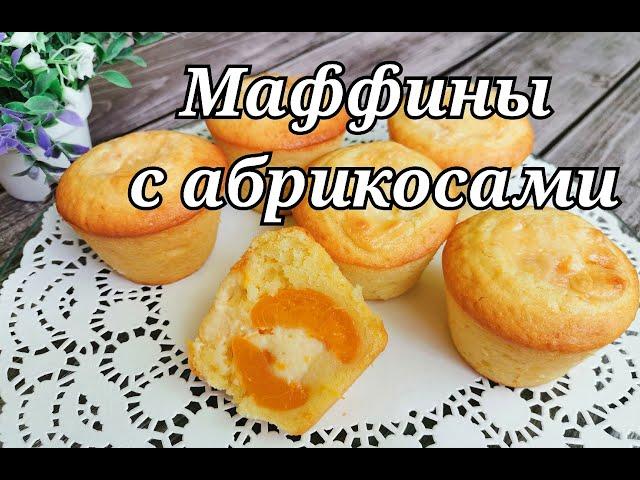 НЕЖНЕЙШИЕ МАФФИНЫ с абрикосами.