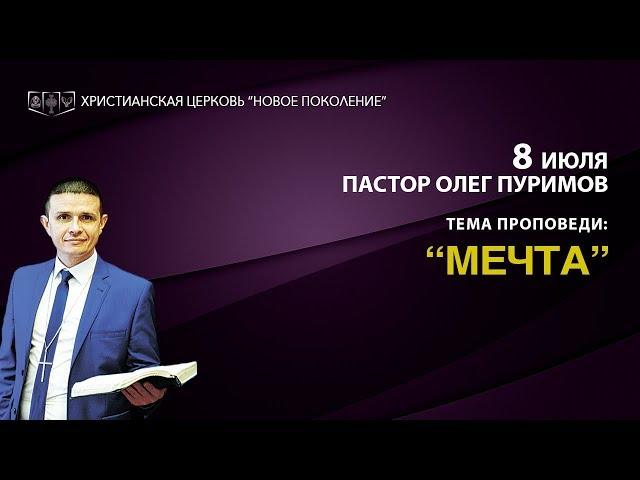 Новое Поколение - тема проповеди: “Мечта”