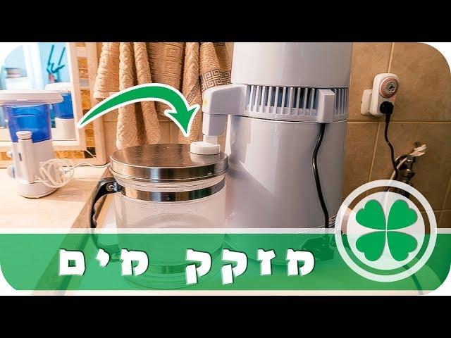 מזקק מים - איפה לקנות? איך להפעיל? ואיך לנקות?