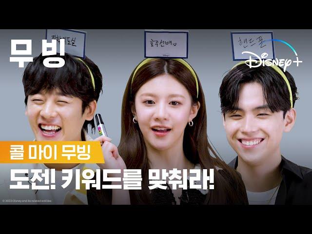 [ENG] 승부욕 활활!내 머리 위 정답은?!ㅣ[무빙] 콜 마이 무빙ㅣ디즈니+