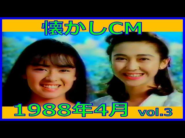 【懐かしCM】1988年4月 各種詰め合わせ vol.3