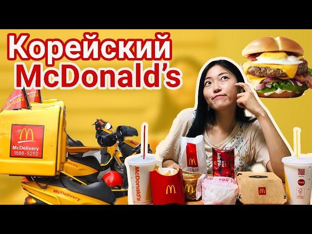 Бургеры из корейского Макдональдс (McDonald's) | Обзор корейской доставки