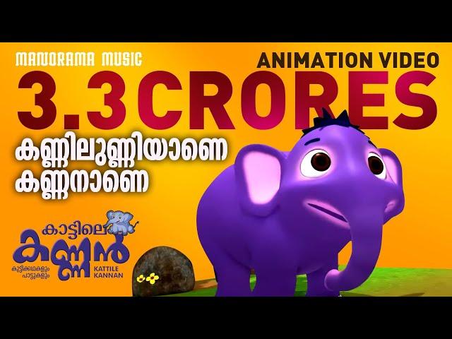 Kannilunniyane Kannanane | Animation Video |കണ്ണിലുണ്ണിയാണെ കണ്ണനാണെ|കാട്ടിലെ കണ്ണൻ | Kattile Kannan