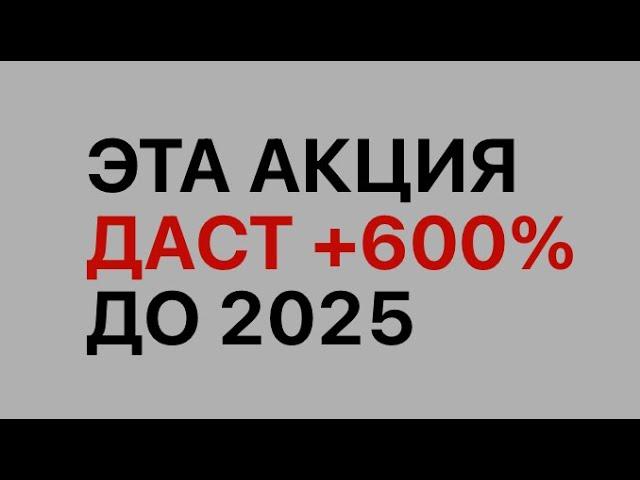 Лучшая инвестиция на РФ рынке до 2025 года. Эта акция вырастет СИЛЬНЕЕ всех.
