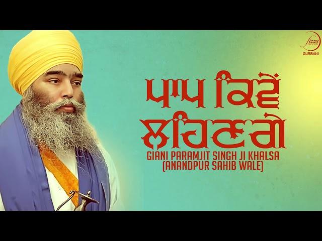 Paap Kiven Lahenge | Bhai Paramjit Singh Ji Khalsa | Fizza Records 2017