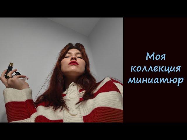 МОЯ КОЛЛЕКЦИЯ ПАРФЮМА | ТРЕВЕЛЫ И МИНИАТЮРЫ | ОБЗОР 24 АРОМАТОВ ИЗ МОЕГО ШКАФА