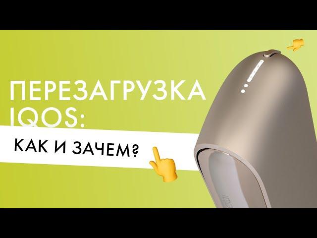 Перезагрузка IQOS: как и зачем перезагружать айкос?