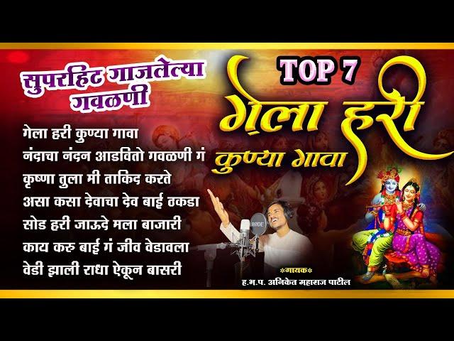 TOP 7 सुपरहिट गाजलेल्या गवळणी - गेला हरी कुण्या गावा - Nonstop Gavlan | Bhaktinad | Aniket Patil