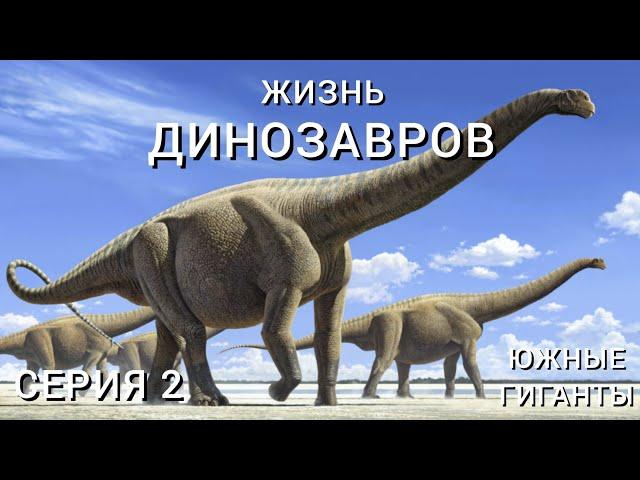 ЖИЗНЬ ДИНОЗАВРОВ (2024). СЕРИЯ 2 – ЮЖНЫЕ ГИГАНТЫ