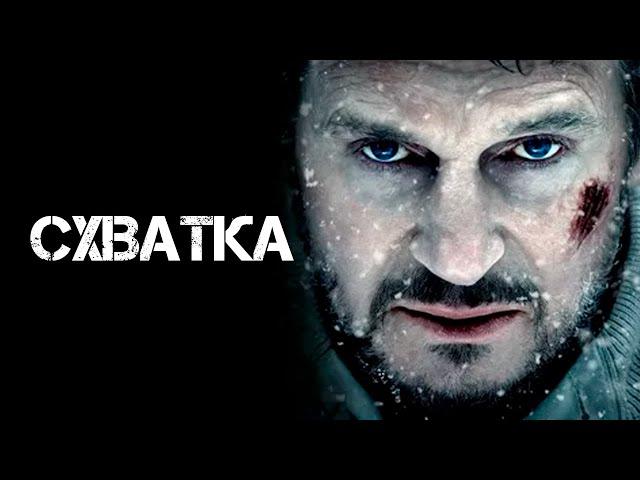 НЕВЕРОЯТНЫЙ ЛИАМ НИСОН в фильме СХВАТКА (2011)