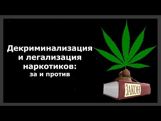 Декриминализация и легализация наркотиков - за и против