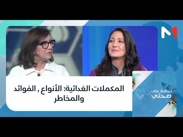 #نحافظ_على_صحتي.. المكملات الغدائية: الأنواع , الفوائد والمخاطر