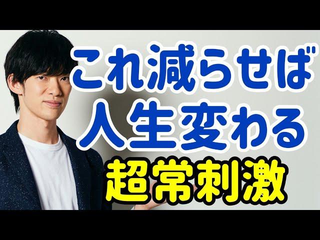 【もはや中毒】減らすと人生変わる5つのモノ【超常刺激】