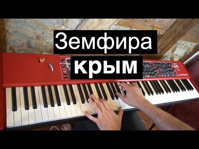 Земфира - крым | Кавер на фортепиано | Евгений Алексеев | Бордерлайн альбом | пианино