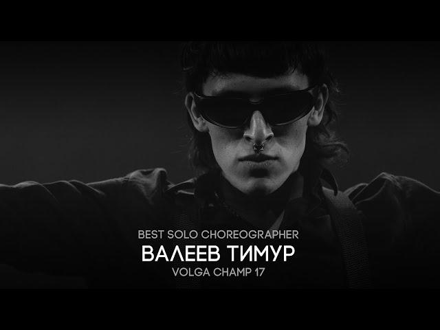 Volga Champ 17 | Best Solo Choreographer | Тимур Валеев