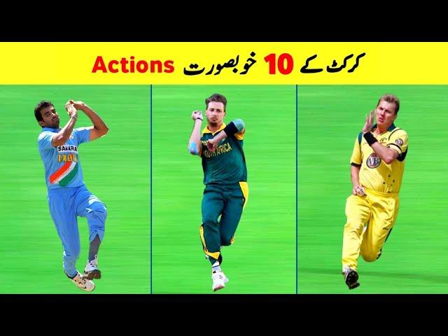 10 Most Beautiful Bowling Actions in Cricket History