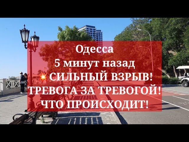 Одесса 5 минут назад.СИЛЬНЫЙ ВЗРЫВ! ТРЕВОГА ЗА ТРЕВОГОЙ! ЧТО ПРОИСХОДИТ!