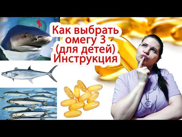 Как выбрать качественную омега 3. Руководство для потребителя.