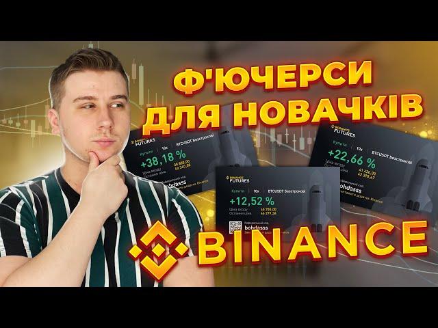 Ф'ЮЧЕРСИ ДЛЯ НОВАЧКІВ! BINANCE FUTURES - ЯК ТОРГУВАТИ?