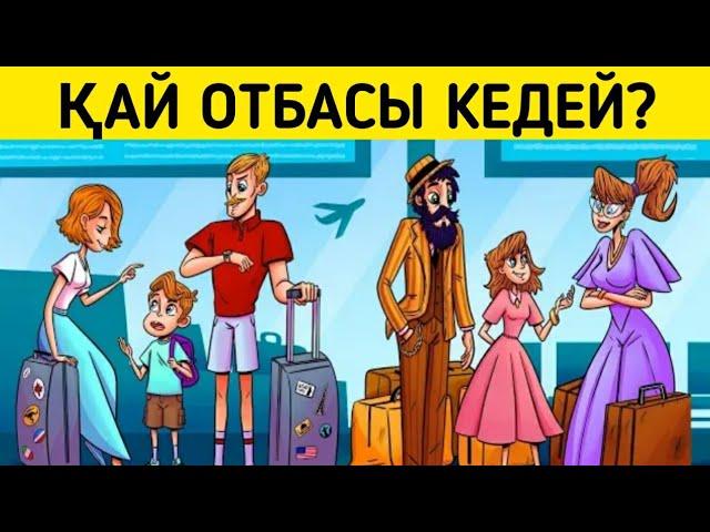 Қай отбасы кедей (бай)?/ Логикалық сұрақтар/ 4-бөлім