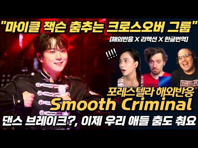 "마이클잭슨 춤추는 크로스오버 그룹?" 포레스텔라 smooth criminals 해외반응 리액션 한글자막