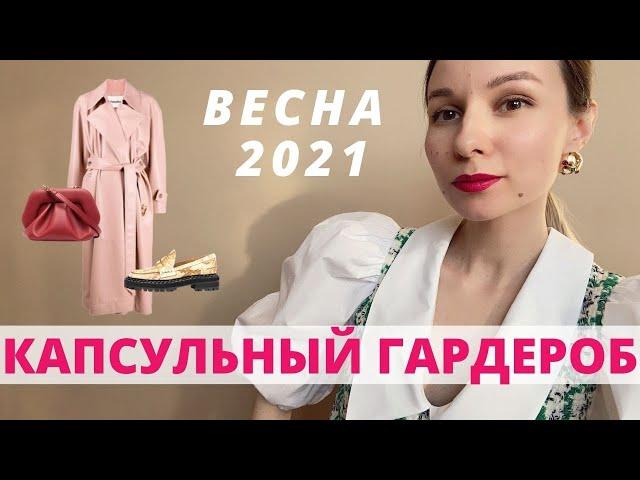 Капсульный Гардероб На Весну 2021