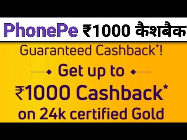 PhonePe ₹1000 Cashback Offer l PhonePe ₹1000 Gold Offer l How To Use PhonePe Cashback Offer