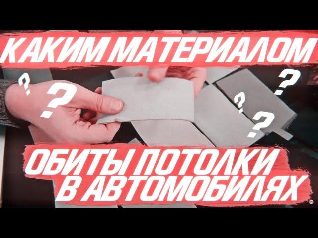 Каким материалом обиты потолки в автомобилях с завода?! [ПЕРЕТЯЖКА ПОТОЛКА 2021]